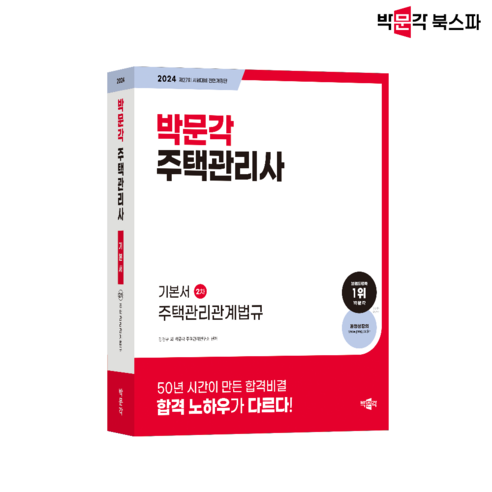 2024 박문각 주택관리사 기본서 2차 주택관리관계법규 제 27회 시험대비 전면개정판