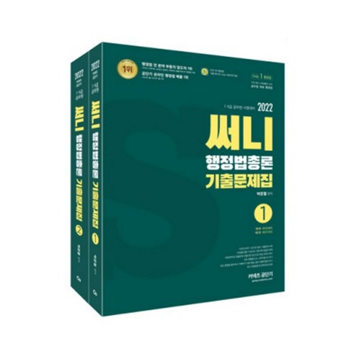 2025 써니 행정법총론 + 2025 SO NICE 백소나 소방 소방관계법규 2 (전2권), 지금 도서출판 9 (에스티유나티스) 2022 박준철 써니 행정법총론 기출문제집, 분철안함