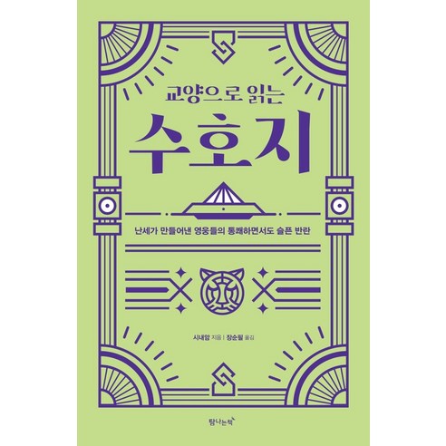 교양으로 읽는 수호지:난세가 만들어낸 영웅들의 통쾌하면서도 슬픈 반란, 탐나는책, 시내암