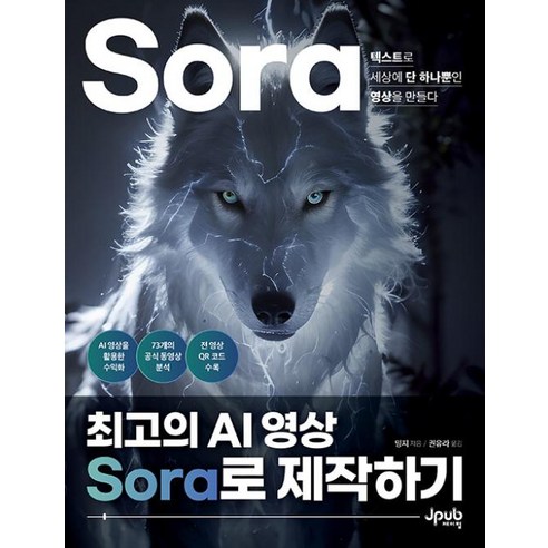 최고의 AI 영상 Sora로 제작하기:텍스트로 세상에 단 하나뿐인 영상을 만들다, 최고의 AI 영상 Sora로 제작하기, 밍지(저) / 권유라(역), 제이펍, 밍지 저/권유라 역