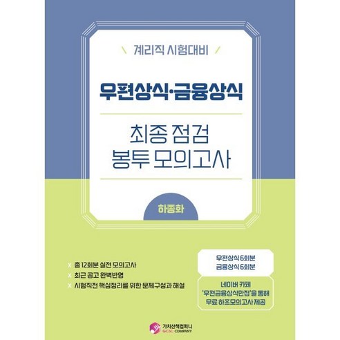 우편상식 · 금융상식 최종점검 봉투 모의고사:계리직 시험대비, 가치산책컴퍼니