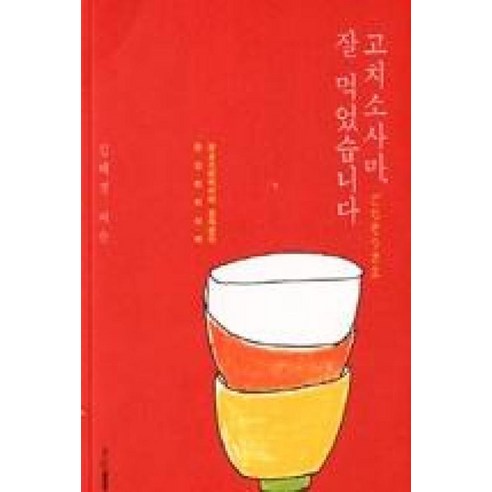 고치소사마 잘 먹었습니다:광고크리에이터 김혜경의 동경런치산책, 디자인하우스, 김혜경 저