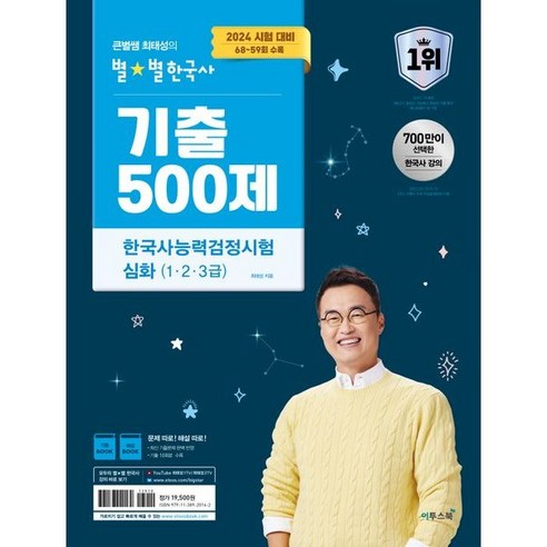 2024 큰별쌤 최태성의 별별한국사 기출 500제 한국사능력검정시험 심화(1 2 3급), 트윈링 [본권만]노랑