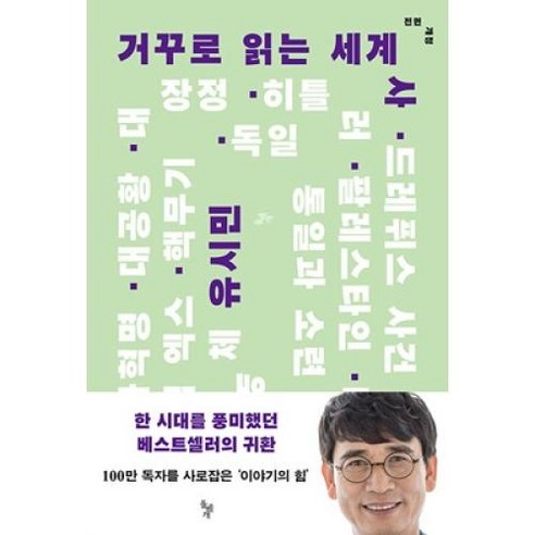 거꾸로 읽는 세계사 - 전면개정, 유시민, 돌베개