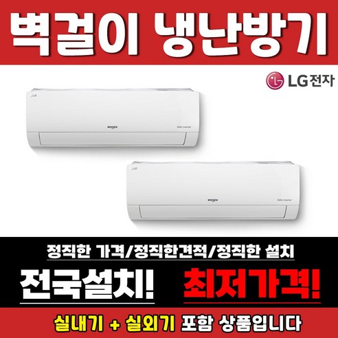 효율적인 냉난방을 제공하는 LG 벽걸이 인버터 냉난방기