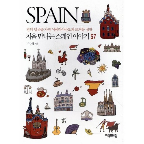 처음 만나는 스페인 이야기 37:천의 얼굴을 가진 에비리아 반도의 뜨거운 심장, 지식프레임, 이강혁