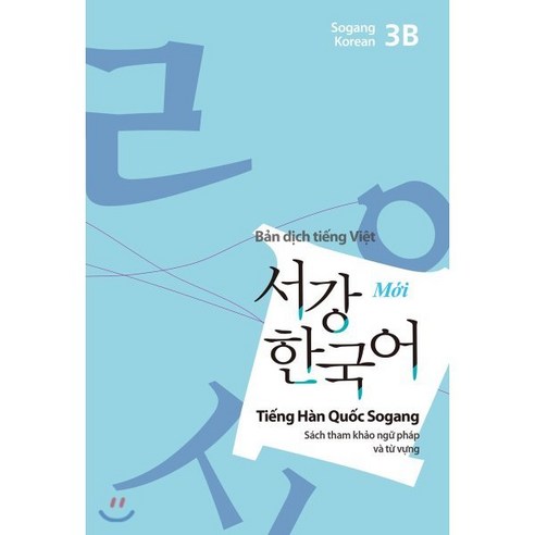 서강한국어 3B 베트남어판 별책 부록 : 문법·단어 참고서, 서강대학교한국어교육원