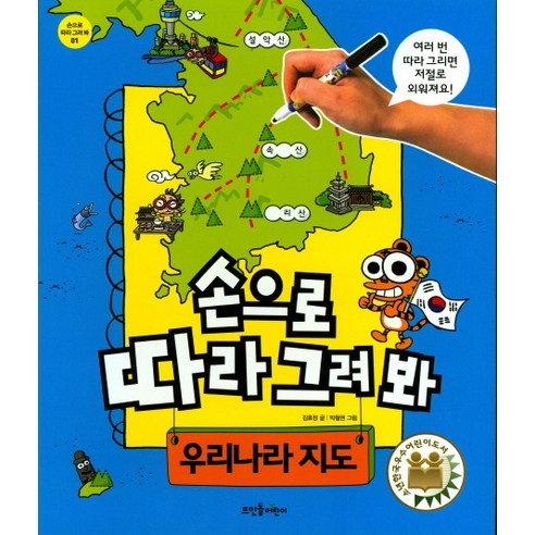 손으로 따라 그려 봐 우리나라 지도, 뜨인돌어린이