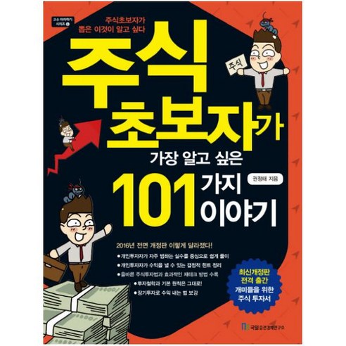 주식 초보자가 가장 알고 싶은 101가지 이야기 (고수 따라하기 시리즈 6) [ 전면개정판 ], 국일증권경제연구소, 권정태