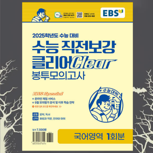 [ gift ] EBS 수능 직전보강 클리어 봉투모의고사 국어영역 (2024년), 고등학생