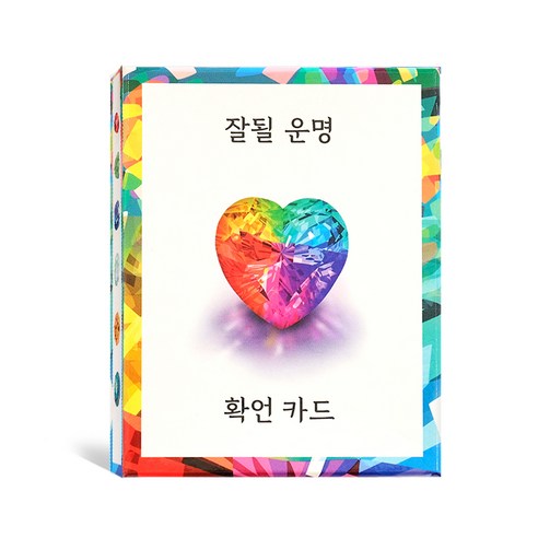 잘될 운명 확언 카드 - 14가지 보석이 담긴 50장의 긍정 확언 카드