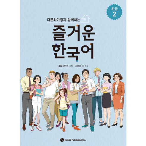 다문화가정과 함께하는 즐거운 한국어 초급. 2, 하우