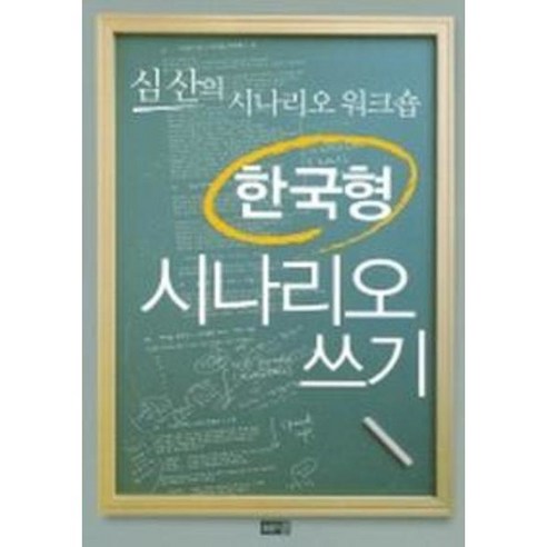 [해냄출판사] 한국형 시나리오 쓰기, 상세 설명 참조, 상세 설명 참조