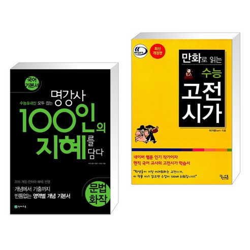(서점추천) 100인의 지혜 문법·화작 (2023년용) + 만화로 읽는 수능 고전시가 (전2권), 천재교육