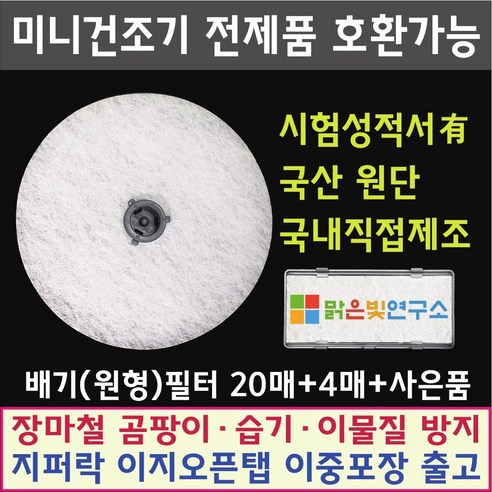 미니 의류건조기 호환필터 (배기필터20매+4매+사은품) (배기필터20매+흡기필터10매+사은품) 위니아/대우/히츠/일코/에스틸로/일렉트로맨/헤스티아/신일/한샘/로퍼 전제품 호환가능, 패브릭필터(도넛)20+4매+사은품