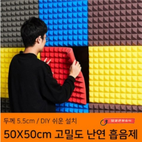 고밀도 차음재 가정용 방음부스 흡음제 DIY 간편 뒷면 스티커 방음계란판 50X50cm 10장세트, 커피, 10개 Best Top5