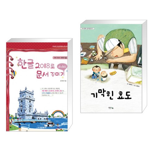 (서점추천) 한글 2018로 문서 꾸미기 + 기막힌 효도 (전2권), 교학사