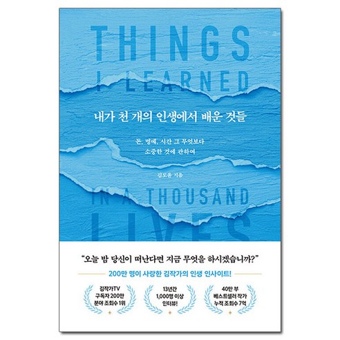 [사은품] 내가 천 개의 인생에서 배운 것들 - 돈 명예 시간 그 무엇보다 소중한 것에 관하여 /북로망스