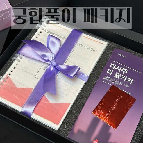 [업계 최초 더사주] 연인 가족 친구 동료와 보는 궁합풀이 패키지, 1개