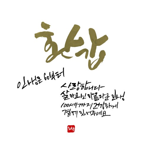 지에이엠 특별한 날을 위한 특별한 생일현수막, 환갑 현수막