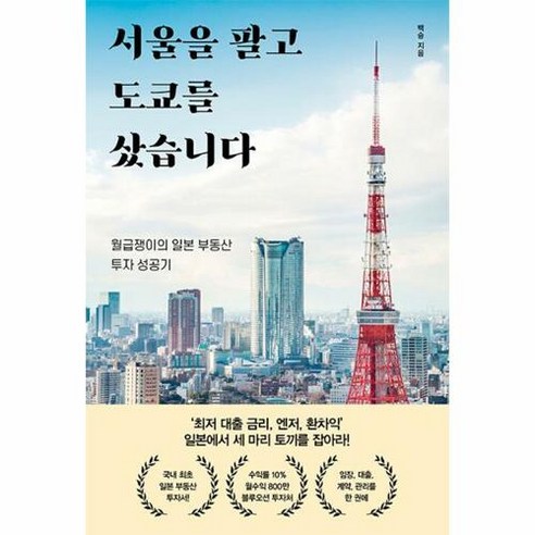 서울을 팔고 도쿄를 샀습니다:월급쟁이의 일본 부동산 투자 성공기, 알에이치코리아, 서울을 팔고 도쿄를 샀습니다, 백승(저),알에이치코리아