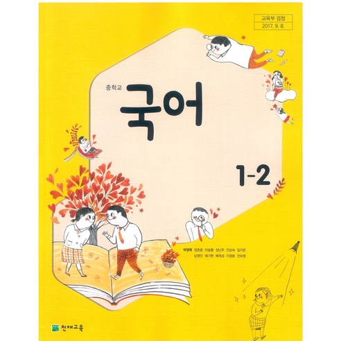 교과서 중학교 국어 1-2 천재교육 박영목 교과서, 국어영역