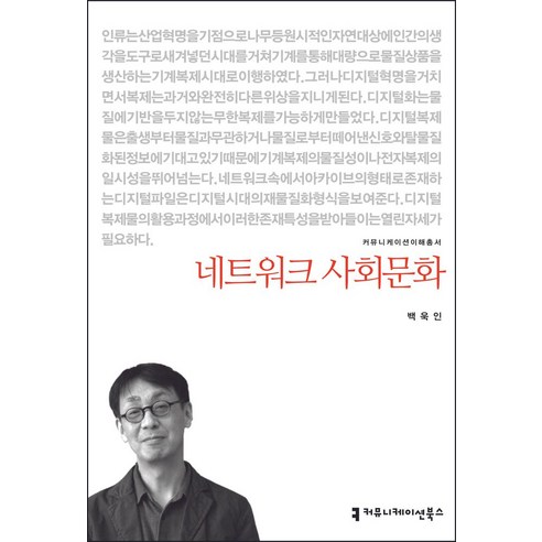 네트워크 사회문화, 커뮤니케이션북스, 백욱인 저