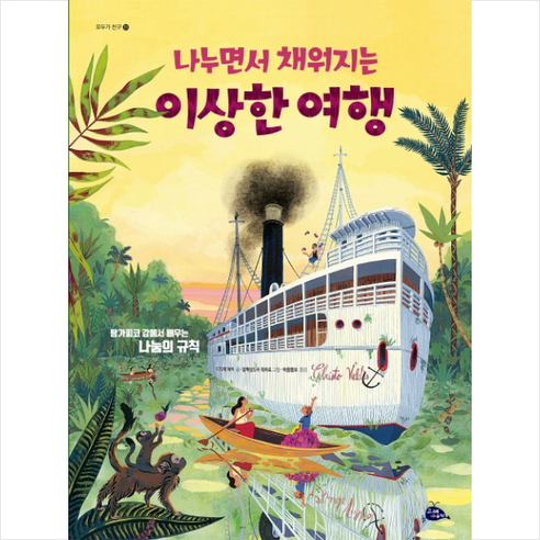 나누면서 채워지는 이상한 여행:탕가피코 강에서 배우는 나눔의 규칙 - 창작동화 | 쿠팡