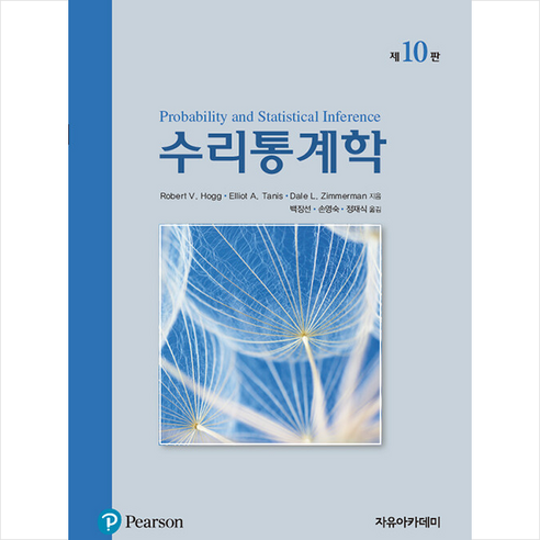 자유아카데미 Hogg 수리통계학, 9789813137325, Robert V. Hogg, 백장선 외 옮김