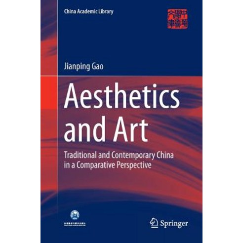 (영문도서) Aesthetics and Art: Traditional and Contemporary China in a Comparative Perspective Paperback, Springer, English, 9783662585917