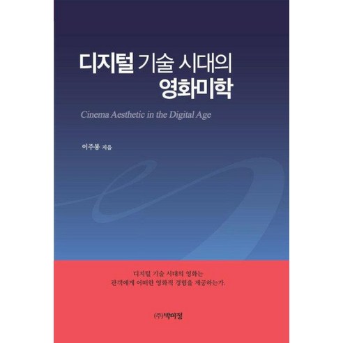 디지털 기술 시대의 영화미학, 이주봉, 박이정 디지털통상론