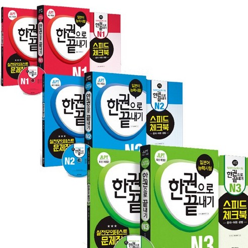 JLPT (일본어능력시험) 한 권으로 끝내기 N1 - N3 (전3권세트) - 각권 CD 체크북 문제집 포함