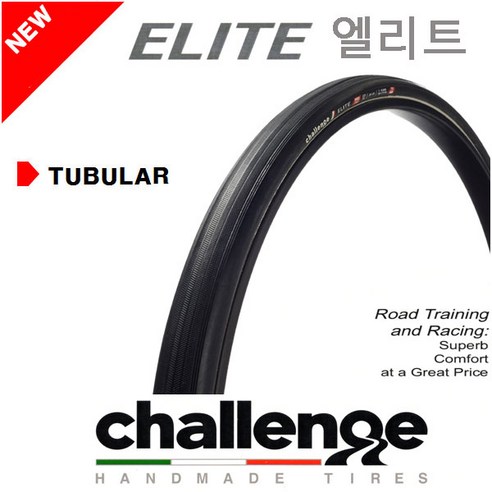 편안한 일상을 위한 튜블러타이어 아이템을 소개합니다. Challenge Road Tire Elite Tubular 23c 25c 타이어, Elite Tubular 타이어