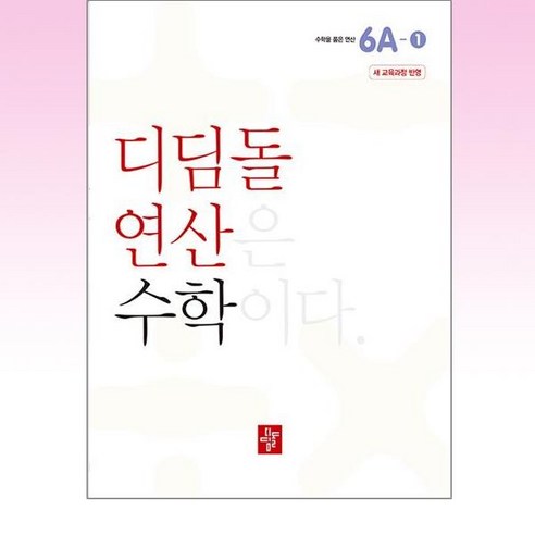 초등 디딤돌연산 6A-1(2024), 수학, 초등6학년 빅터연산4b