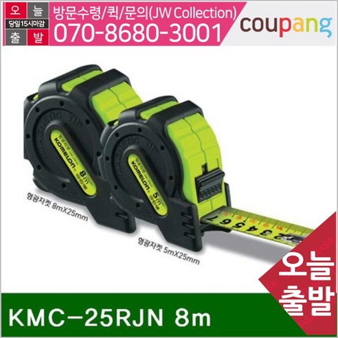 공구책임 코메론 줄자 KMC-25RJN 8m 25mm (1EA)