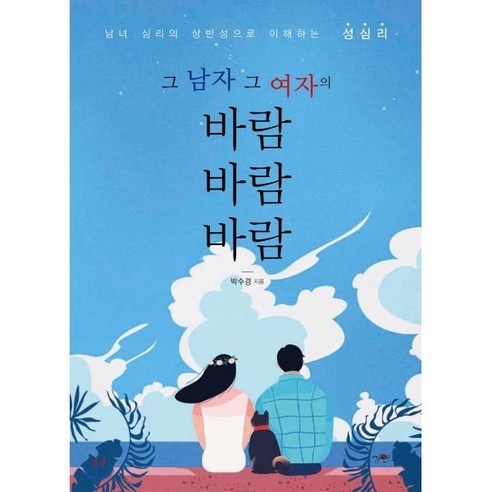 그 남자 그 여자의바람 바람 바람:남녀 심리의 상반성으로 이해하는 성심리, 가연, 박수경 저