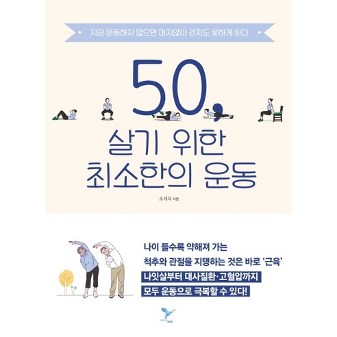 50 살기 위한 최소한의 운동:지금 운동하지 않으면 머지않아 걷지도 못하게 된다, 페이퍼버드, 오세욱