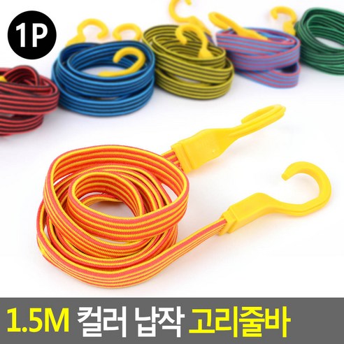 카트 자전거 오토바이 짐 헬맷 고정 밴드 고리 로프 끈 줄 1.5m, 단품, 1개