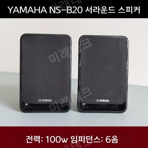 Yamaha 패시브 스피커 6ohm 100w 소형 홈 시어터 벽걸이형 서라운드 스피커 한 쌍, 스피커 2개