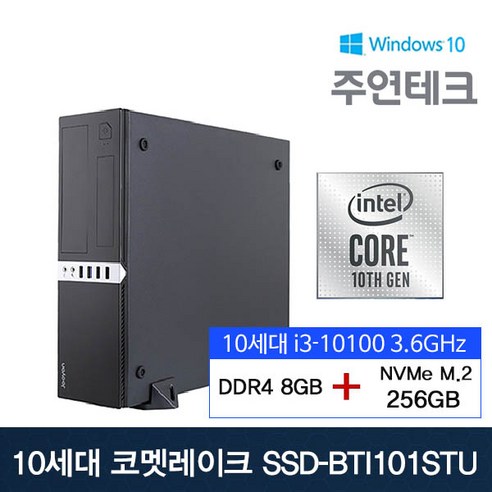 주연테크 데스크탑PC SSD-BTI101STU_10세대 쿼드코어 I3-10100/8G/NVMe 256G/윈10 [본체]