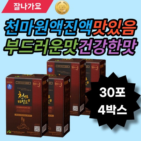 천마원액 천마진액 맛있어요 부드러운맛 특유의향최소화 건강하게드세요 중장년 부모님 남편 와이프 지인선물 선물추천 명절선물 차처럼 커피대신 커피대용 간식으로 어르신간식 할머니 할아버지, 2.4L, 5개