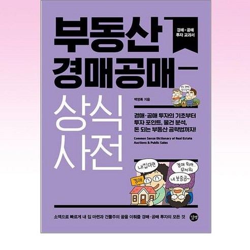 부동산 경매공매 상식사전, 길벗, 백영록