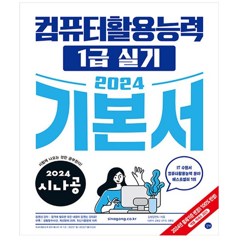 2024 시나공 컴퓨터활용능력 1급 실기 기본서 - 기출문제집 + 동영상 강의 + 사은품 - 길벗