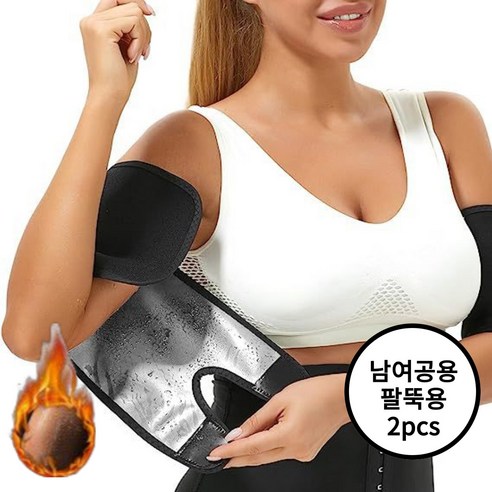 [마켓피아] 팔뚝 지방연소 스트랩 땀밴드 압박밴드 땀복 다이어트밴드, 블랙2pcs