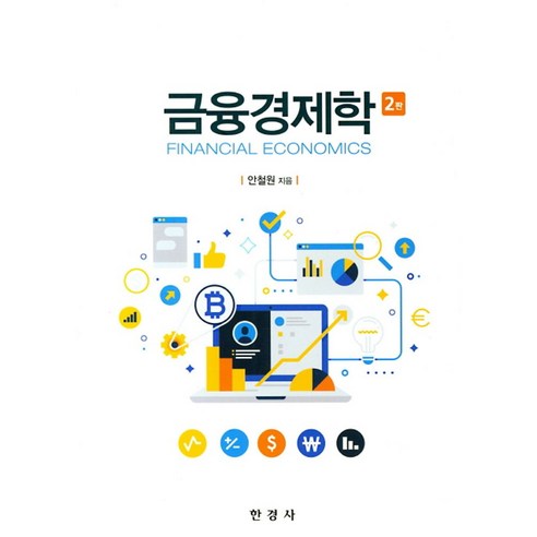 금융경제학, 한경사