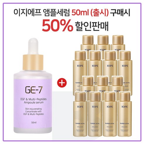 GE7 이지에프앰플세럼 50ml (출시) 구매시 아이오페 슈퍼바이탈 스킨 로션 2종 각 18mlx7개, 1개 Best Top5