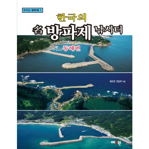 한국의 명 방파제 낚시터: 동해편