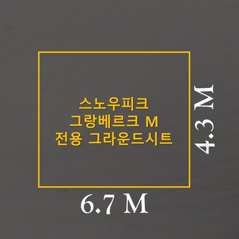 스노우피크 그랑베르크 M 전용 그라운드시트로 캠핑의 품격을 높이다