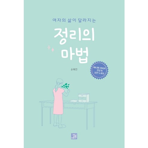여자의 삶이 달라지는 정리의 마법, 밥북
