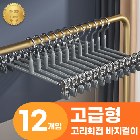 이프니드 논슬립 고급형 고리회전 나노 코팅 치마 바지걸이, 12개, 그레이